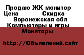 Продаю ЖК монитор › Цена ­ 2 000 › Скидка ­ 10 - Воронежская обл. Компьютеры и игры » Мониторы   